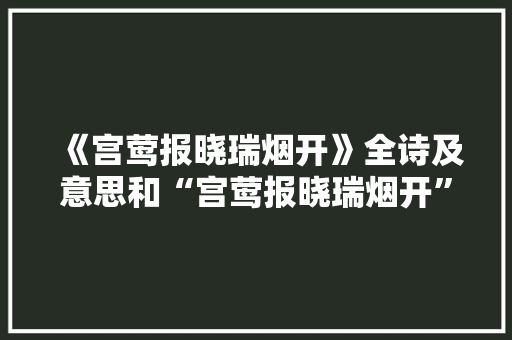 《宫莺报晓瑞烟开》全诗及意思和“宫莺报晓瑞烟开”的拼音注释 诗词鉴赏