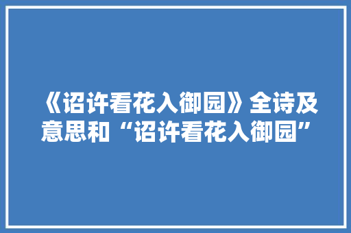 《诏许看花入御园》全诗及意思和“诏许看花入御园”的拼音注释 诗词鉴赏