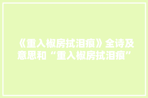 《重入椒房拭泪痕》全诗及意思和“重入椒房拭泪痕”的拼音注释
