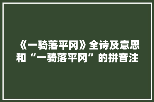 《一骑落平冈》全诗及意思和“一骑落平冈”的拼音注释