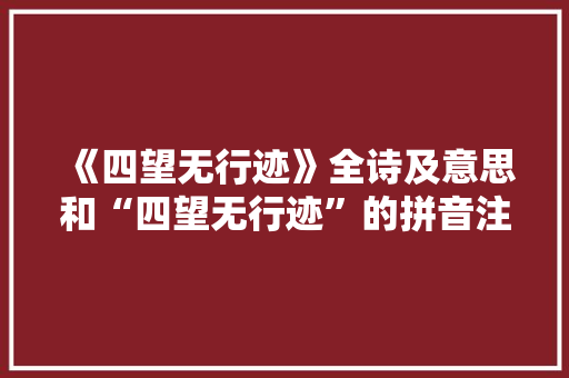 《四望无行迹》全诗及意思和“四望无行迹”的拼音注释 诗词鉴赏