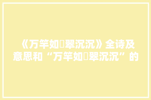 《万竿如朿翠沉沉》全诗及意思和“万竿如朿翠沉沉”的拼音注释