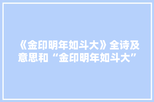 《金印明年如斗大》全诗及意思和“金印明年如斗大”的拼音注释