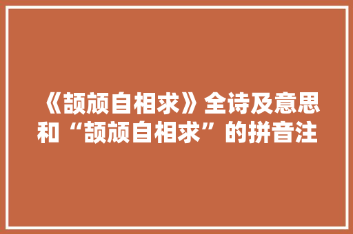 《颉颃自相求》全诗及意思和“颉颃自相求”的拼音注释 诗词鉴赏