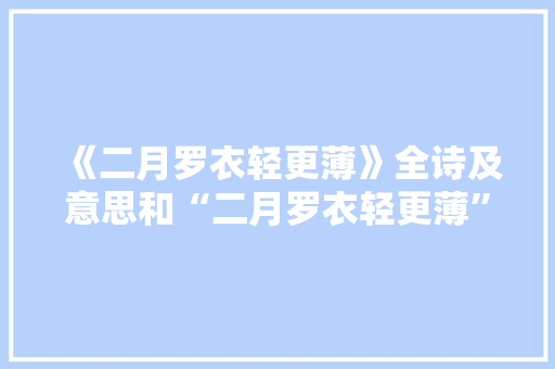 《二月罗衣轻更薄》全诗及意思和“二月罗衣轻更薄”的拼音注释 诗词鉴赏
