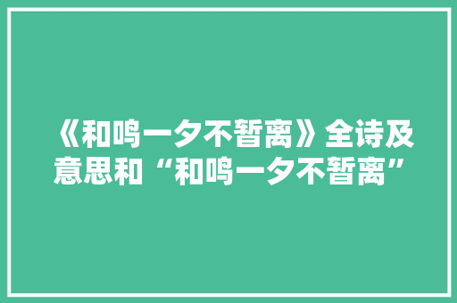《和鸣一夕不暂离》全诗及意思和“和鸣一夕不暂离”的拼音注释