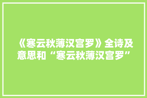 《寒云秋薄汉宫罗》全诗及意思和“寒云秋薄汉宫罗”的拼音注释