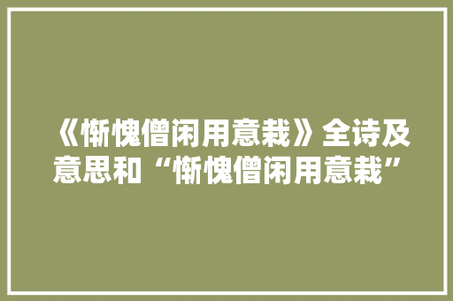 《惭愧僧闲用意栽》全诗及意思和“惭愧僧闲用意栽”的拼音注释