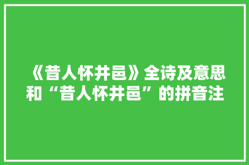 《昔人怀井邑》全诗及意思和“昔人怀井邑”的拼音注释