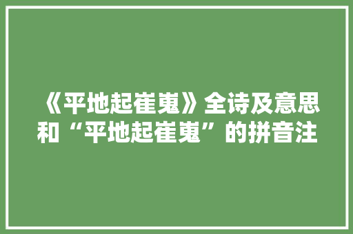 《平地起崔嵬》全诗及意思和“平地起崔嵬”的拼音注释