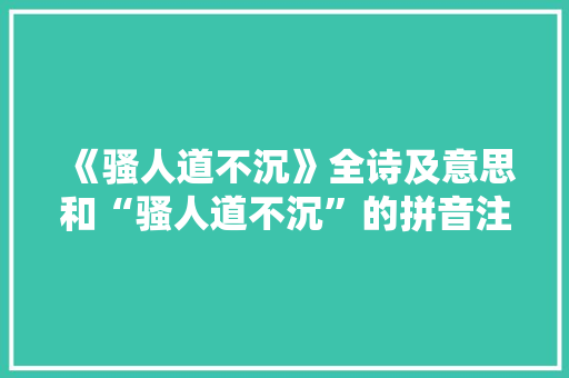 《骚人道不沉》全诗及意思和“骚人道不沉”的拼音注释