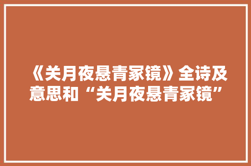 《关月夜悬青冢镜》全诗及意思和“关月夜悬青冢镜”的拼音注释