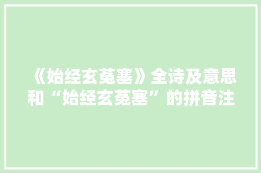 《始经玄菟塞》全诗及意思和“始经玄菟塞”的拼音注释