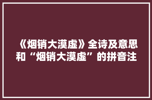 《烟销大漠虚》全诗及意思和“烟销大漠虚”的拼音注释