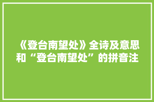 《登台南望处》全诗及意思和“登台南望处”的拼音注释
