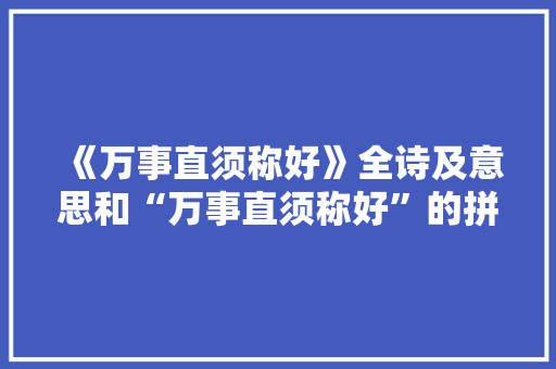《万事直须称好》全诗及意思和“万事直须称好”的拼音注释