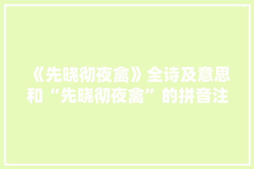 《先晓彻夜禽》全诗及意思和“先晓彻夜禽”的拼音注释
