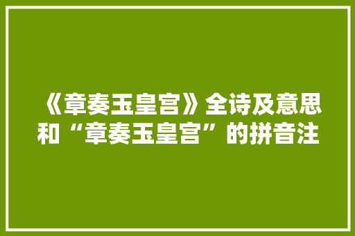 《章奏玉皇宫》全诗及意思和“章奏玉皇宫”的拼音注释