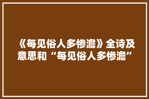 《每见俗人多惨澹》全诗及意思和“每见俗人多惨澹”的拼音注释