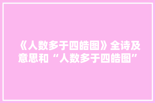 《人数多于四皓图》全诗及意思和“人数多于四皓图”的拼音注释