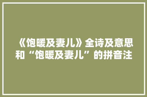 《饱暖及妻儿》全诗及意思和“饱暖及妻儿”的拼音注释