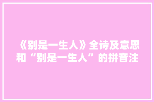 《别是一生人》全诗及意思和“别是一生人”的拼音注释