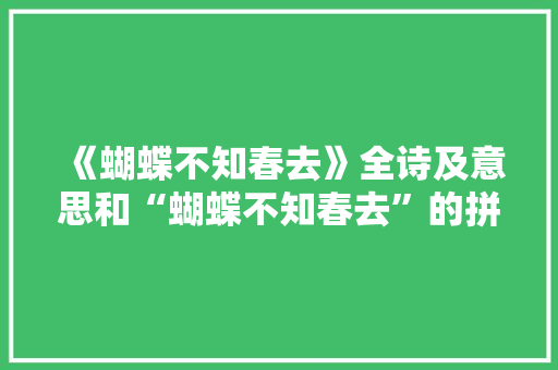 《蝴蝶不知春去》全诗及意思和“蝴蝶不知春去”的拼音注释