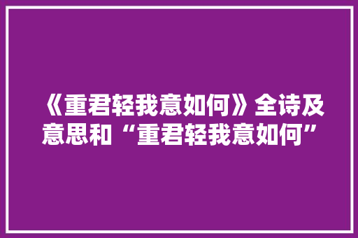 《重君轻我意如何》全诗及意思和“重君轻我意如何”的拼音注释