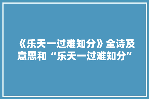 《乐天一过难知分》全诗及意思和“乐天一过难知分”的拼音注释