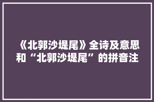 《北郭沙堤尾》全诗及意思和“北郭沙堤尾”的拼音注释