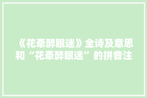 《花牵醉眼迷》全诗及意思和“花牵醉眼迷”的拼音注释