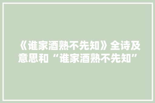 《谁家酒熟不先知》全诗及意思和“谁家酒熟不先知”的拼音注释