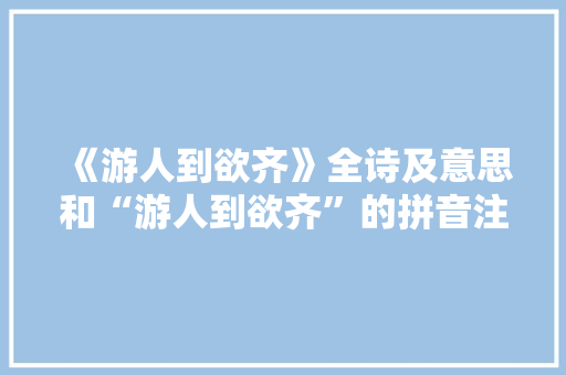 《游人到欲齐》全诗及意思和“游人到欲齐”的拼音注释