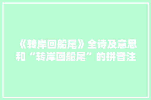 《转岸回船尾》全诗及意思和“转岸回船尾”的拼音注释