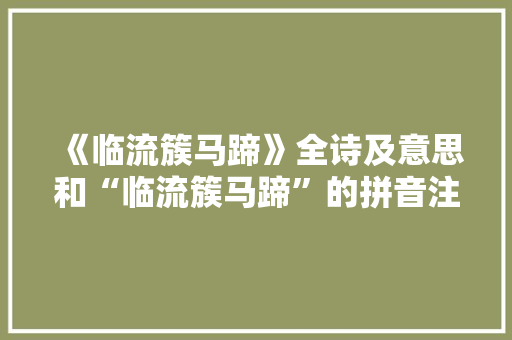 《临流簇马蹄》全诗及意思和“临流簇马蹄”的拼音注释