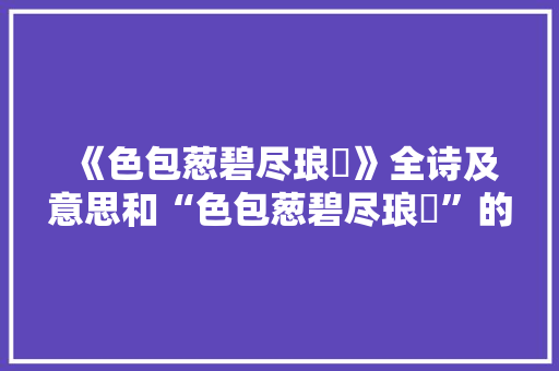 《色包葱碧尽琅玕》全诗及意思和“色包葱碧尽琅玕”的拼音注释 诗词鉴赏