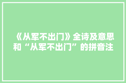 《从军不出门》全诗及意思和“从军不出门”的拼音注释