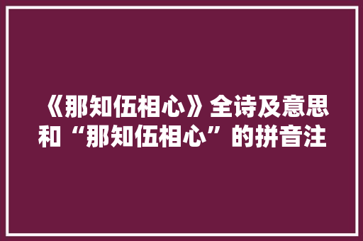 《那知伍相心》全诗及意思和“那知伍相心”的拼音注释