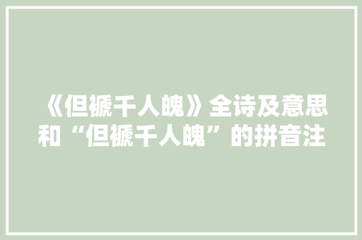 《但褫千人魄》全诗及意思和“但褫千人魄”的拼音注释