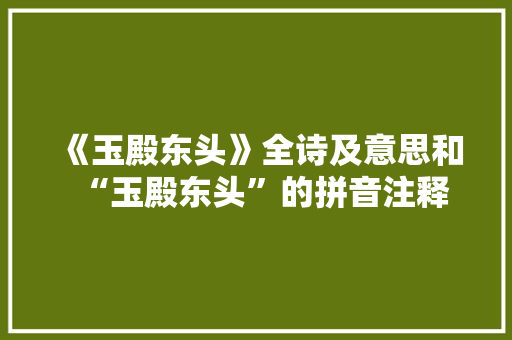 《玉殿东头》全诗及意思和“玉殿东头”的拼音注释 诗词鉴赏
