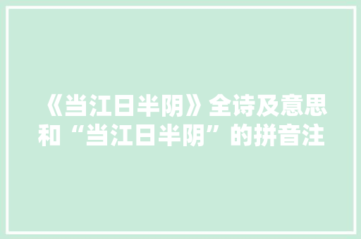 《当江日半阴》全诗及意思和“当江日半阴”的拼音注释