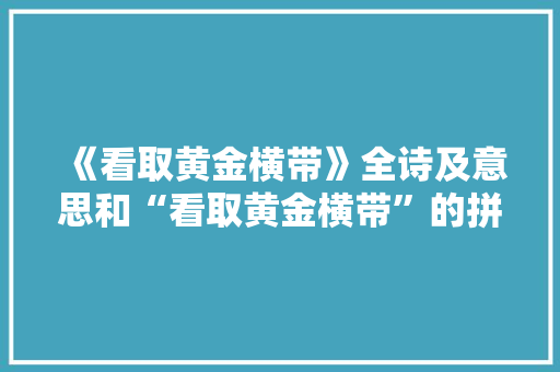 《看取黄金横带》全诗及意思和“看取黄金横带”的拼音注释