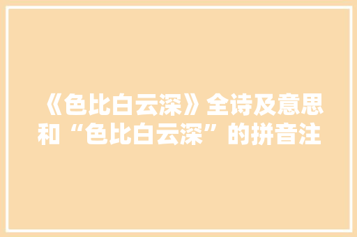 《色比白云深》全诗及意思和“色比白云深”的拼音注释