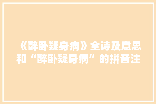 《醉卧疑身病》全诗及意思和“醉卧疑身病”的拼音注释 诗词鉴赏
