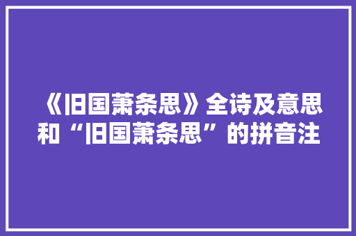 《旧国萧条思》全诗及意思和“旧国萧条思”的拼音注释