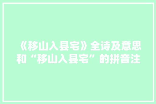 《移山入县宅》全诗及意思和“移山入县宅”的拼音注释 诗词鉴赏