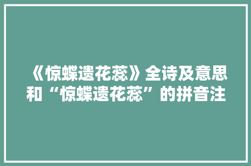 《惊蝶遗花蕊》全诗及意思和“惊蝶遗花蕊”的拼音注释 诗词鉴赏