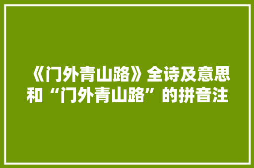 《门外青山路》全诗及意思和“门外青山路”的拼音注释