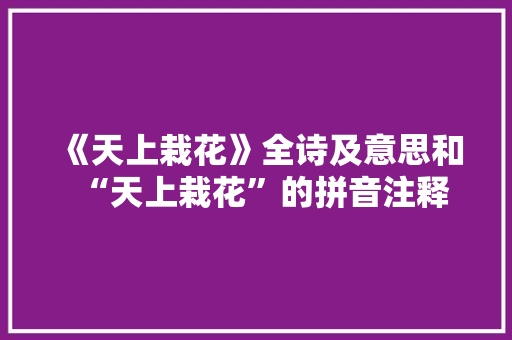 《天上栽花》全诗及意思和“天上栽花”的拼音注释