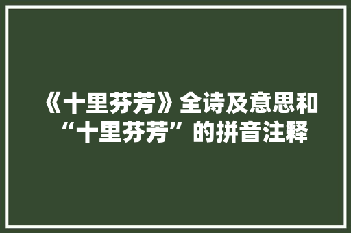 《十里芬芳》全诗及意思和“十里芬芳”的拼音注释